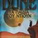 dune-ta-paidia-tou-ntioun-frank-herbert