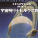 Tales of Pirx the Pilot Japanese Hayakawa 2008 (2)